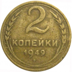 СССР 2 копейки 1949  F-VF