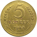 СССР 5 копеек 1943 VF