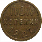 СССР пол копейки 1927  VF