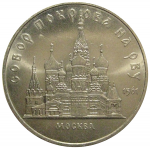 5 рублей 1989 «Собор Покрова на рву в Москве»  AU