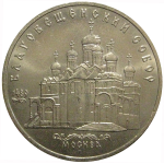 5 рублей 1989 «Благовещенский собор Московского Кремля»  XF-AU