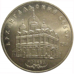 5 рублей 1991 «Архангельский собор в Москве»  XF-AU