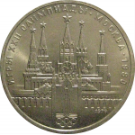 1 рубль 1978 «Игры XXII Олимпиады. Москва. 1980. Московский кремль»  AU