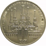 1 рубль 1978 «Игры XXII Олимпиады. Москва. 1980. Московский кремль»   XF-AU