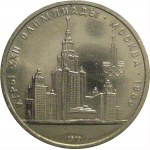 1 рубль 1979 «Игры XXII Олимпиады. Москва. 1980. МГУ»  XF