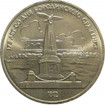 1 рубль 1987 «175 лет со дня Бородинского сражения. Обелиск»  AU