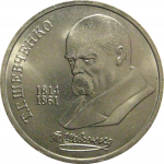 1 рубль 1989 «175 лет со дня рождения украинского поэта Т.Г. Шевченко»  AU