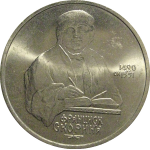 1 рубль 1990 «500 лет со дня рождения Ф. Скорины»  AU