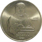 1 рубль 1990 «500 лет со дня рождения Ф. Скорины»  AU