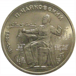 1 рубль 1990 «150 лет со дня рождения П.И. Чайковского»  AU