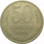 СССР 50 копеек 1964  VF
