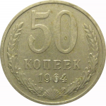 СССР 50 копеек 1964  VF