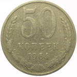 СССР 50 копеек 1964  VF