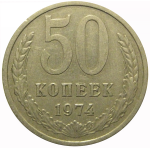 СССР 50 копеек 1974  VF-XF