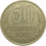 СССР 50 копеек 1979  VF-XF