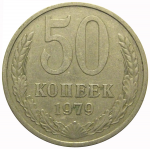 СССР 50 копеек 1979  VF