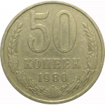 СССР 50 копеек 1980  VF