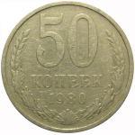 СССР 50 копеек 1980  VF