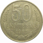 СССР 50 копеек 1981  VF