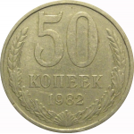 СССР 50 копеек 1982  VF