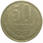 СССР 50 копеек 1982  XF