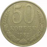 СССР 50 копеек 1982  VF-XF