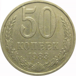 СССР 50 копеек 1983  VF