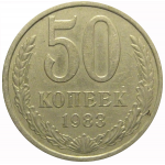 СССР 50 копеек 1983  VF