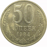 СССР 50 копеек 1984  AU