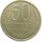СССР 50 копеек 1985  VF-XF