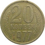 СССР 20 копеек 1977  VF