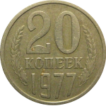 СССР 20 копеек 1977  VF