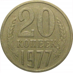 СССР 20 копеек 1977  VF