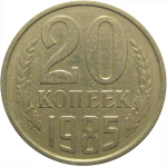 СССР 20 копеек 1985  VF