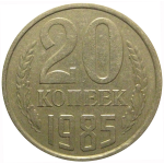СССР 20 копеек 1985  VF