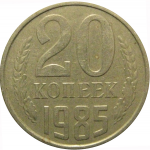 СССР 20 копеек 1985  VF