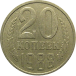 СССР 20 копеек 1988  VF