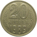 СССР 20 копеек 1989  VF