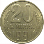 СССР 20 копеек 1991 Л  AU