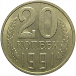 СССР 20 копеек 1991 Л  AU