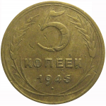 СССР 5 копеек 1946  F-VF
