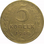 СССР 5 копеек 1946  F-VF