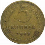 СССР 5 копеек 1949  VF