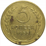 СССР 5 копеек 1955  VF