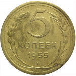 СССР 5 копеек 1955  VF