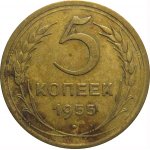 СССР 5 копеек 1955  VF