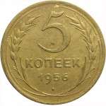 СССР 5 копеек 1956  VF-XF