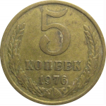 СССР 5 копеек 1976  VF