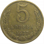 СССР 5 копеек 1977  VF