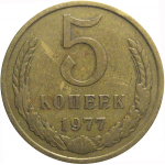 СССР 5 копеек 1977  VF